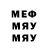 Меф мяу мяу Bruce Wein
